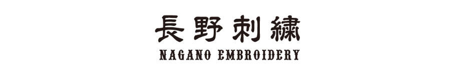 長野刺繍ロゴ